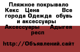 Пляжное покрывало Кекс › Цена ­ 1 200 - Все города Одежда, обувь и аксессуары » Аксессуары   . Адыгея респ.